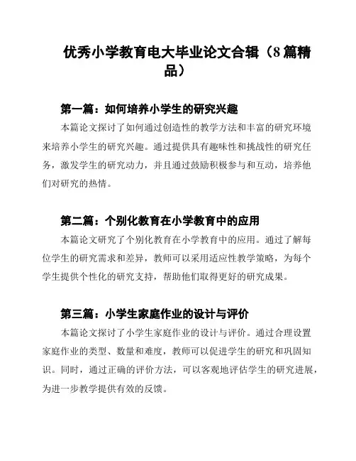 优秀小学教育电大毕业论文合辑(8篇精品)