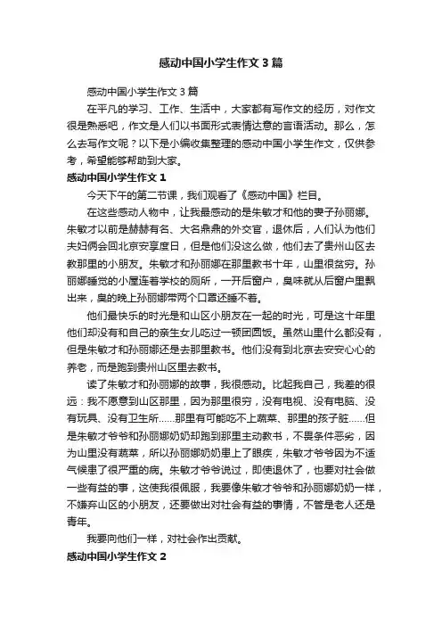 感动中国小学生作文3篇