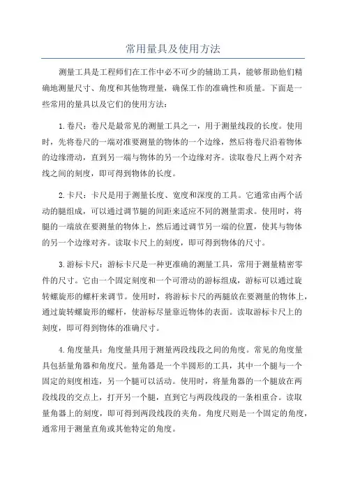 常用量具及使用方法