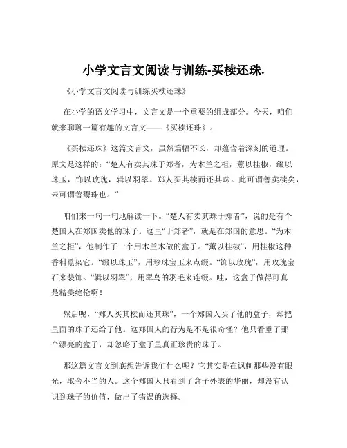 小学文言文阅读与训练-买椟还珠.