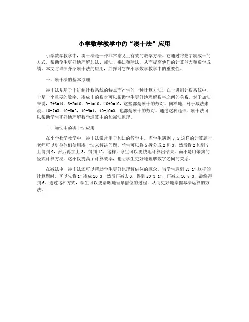 小学数学教学中的“凑十法”应用