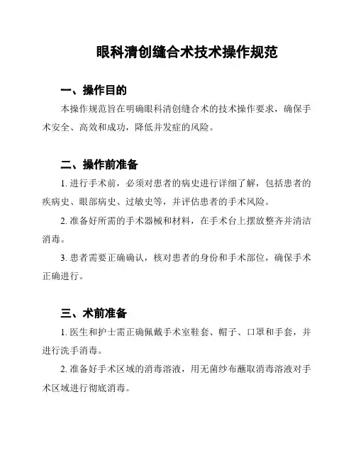 眼科清创缝合术技术操作规范