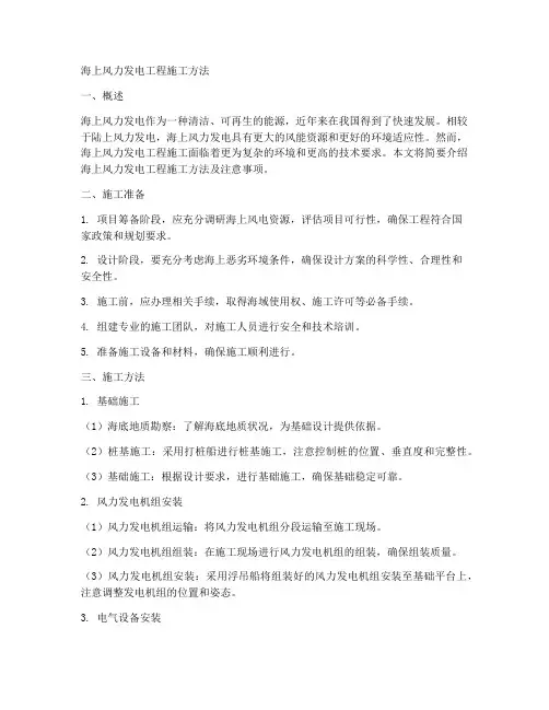 海上风力发电工程施工方法