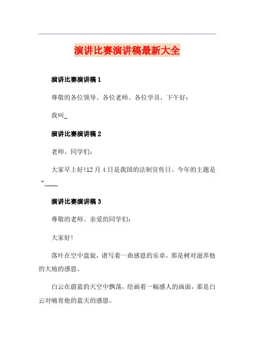 演讲比赛演讲稿最新大全