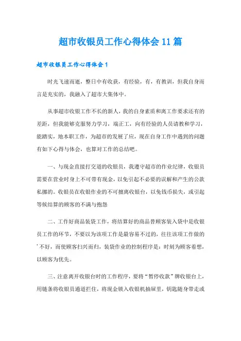 超市收银员工作心得体会11篇