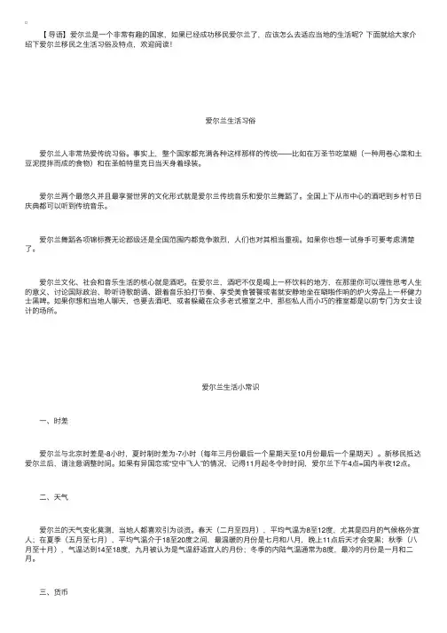 爱尔兰移民之生活习俗及特点介绍