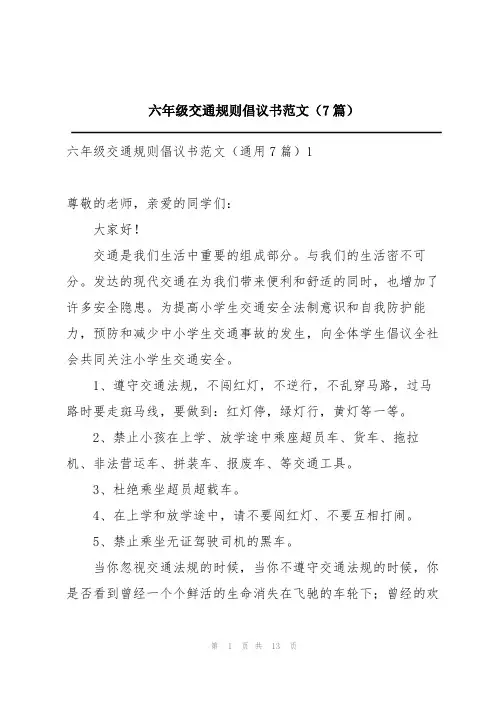 六年级交通规则倡议书范文(7篇)