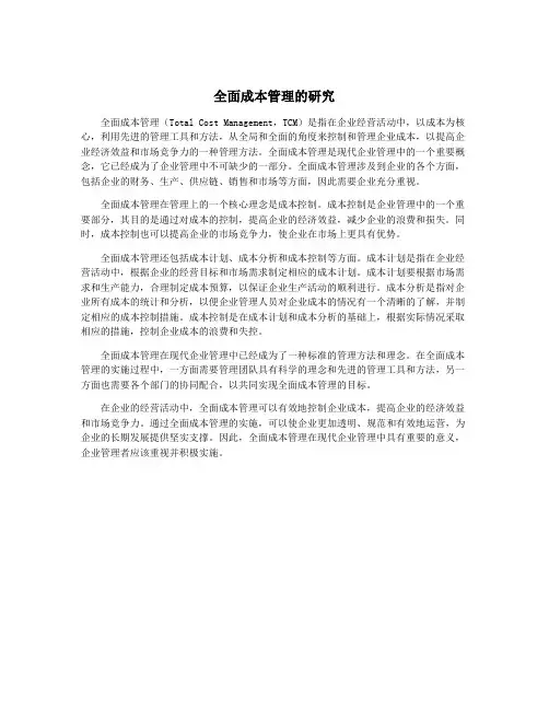全面成本管理的研究