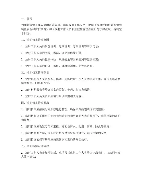 放射工作培训档案管理制度