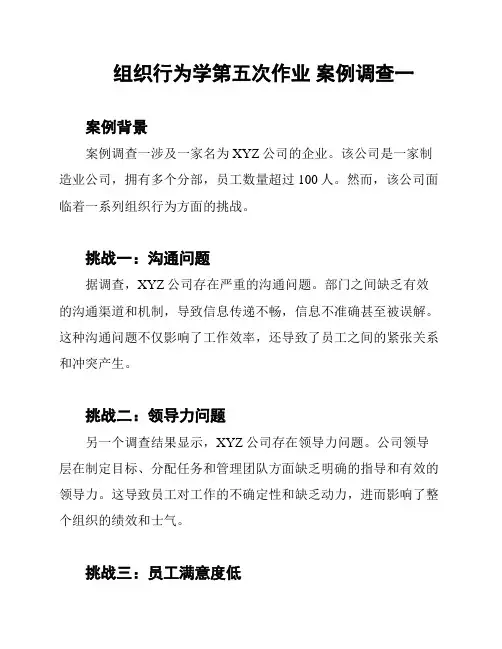 组织行为学第五次作业 案例调查一