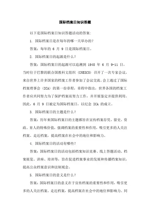 国际档案日知识答题