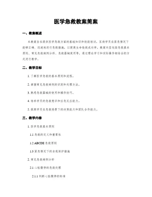 医学急救教案简案