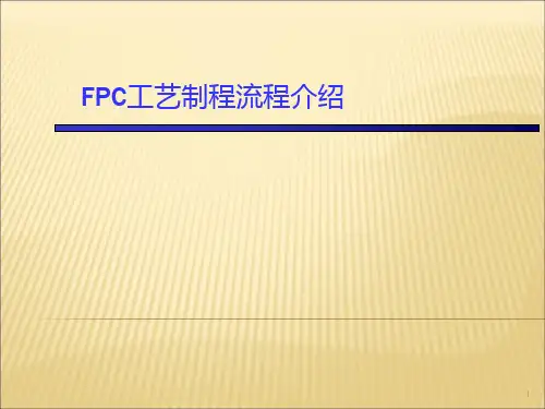 FPCB工艺制造流程介绍PPT课件