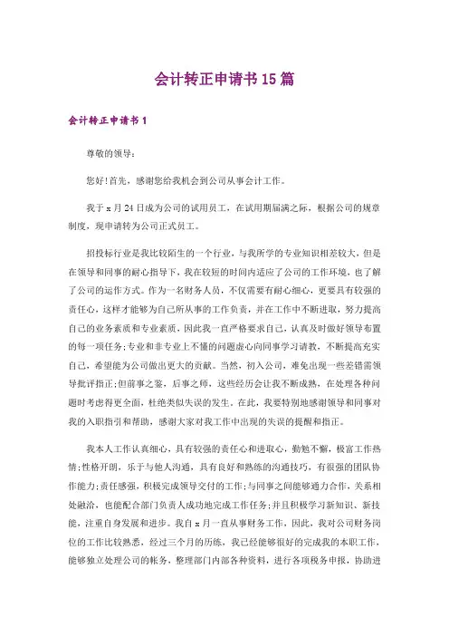 会计转正申请书15篇