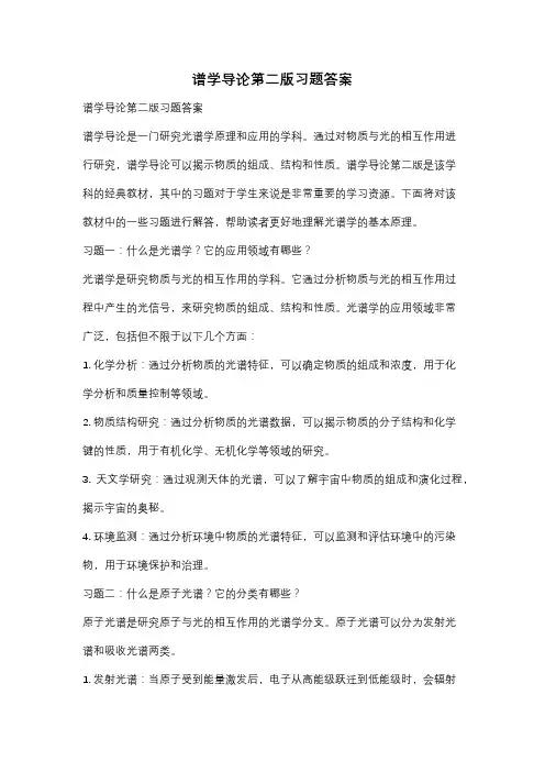 谱学导论第二版习题答案