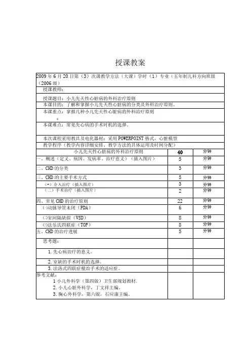 重医大小儿外科学教案07小儿先天性心脏病的外科治疗原则