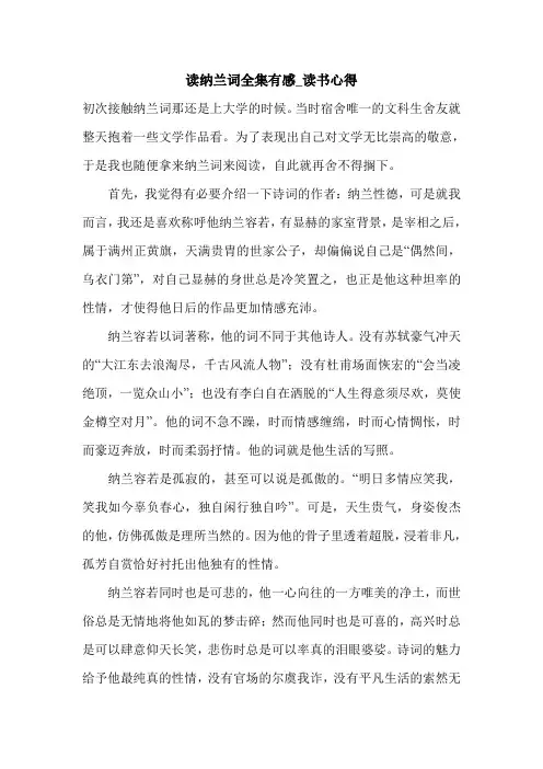 读纳兰词全集有感_读书心得.doc