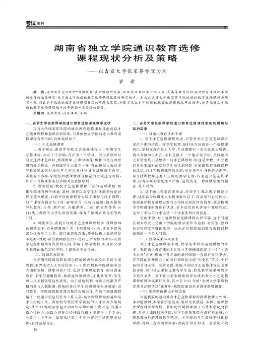 湖南省独立学院通识教育选修课程现状分析及策略——以吉首大学张
