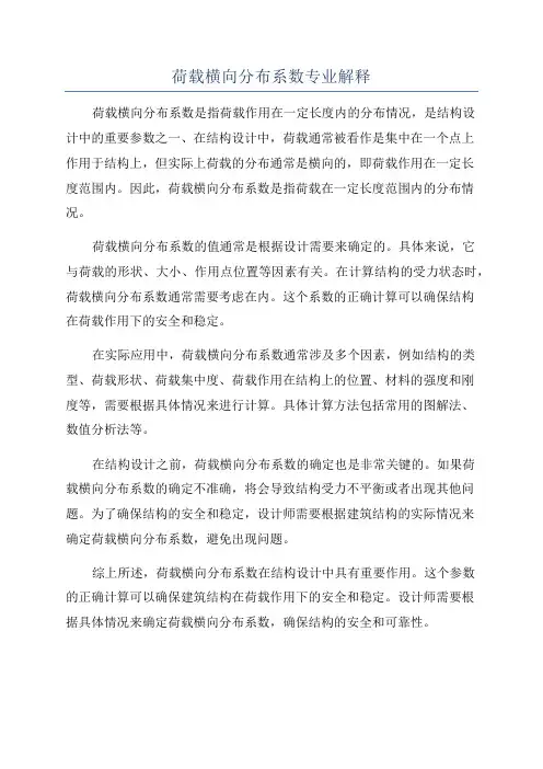 荷载横向分布系数专业解释