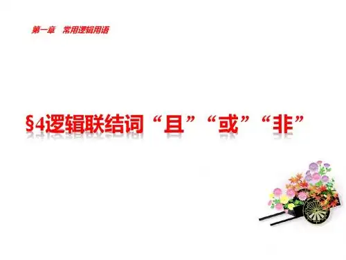 2018-2019高中数学北师大版选修2-1课件：§4逻辑联结词“且”“或”“非”