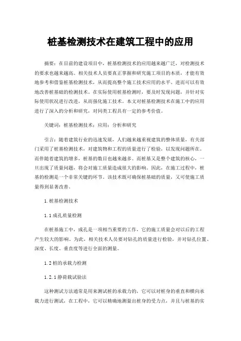 桩基检测技术在建筑工程中的应用