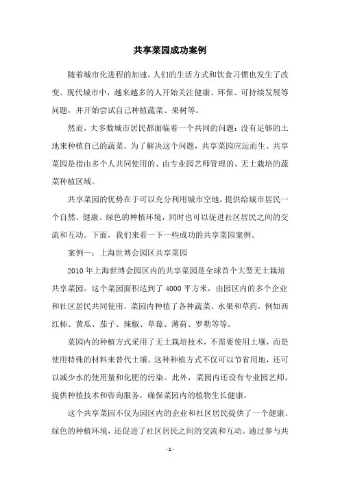 共享菜园成功案例