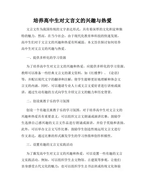 培养高中生对文言文的兴趣与热爱