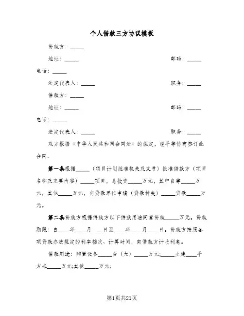 个人借款三方协议模板(7篇)