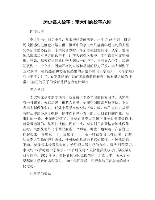 历史名人故事：李大钊的故事六则