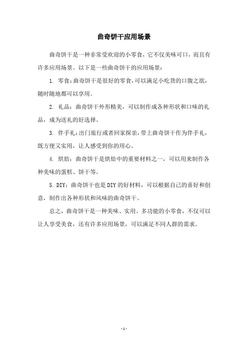 曲奇饼干应用场景