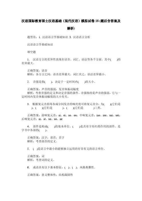 汉语国际教育硕士汉语基础(现代汉语)模拟试卷18(题后含答案及解析)