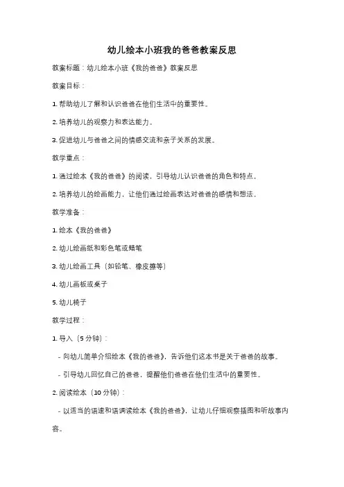 幼儿绘本小班我的爸爸教案反思