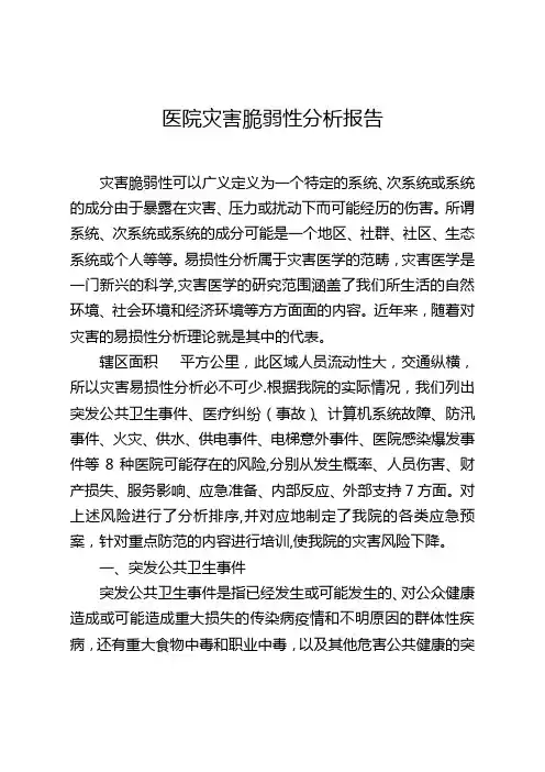 医院灾害脆弱性分析报告【范本模板】