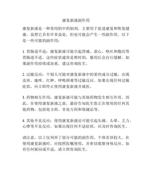 康复新液副作用
