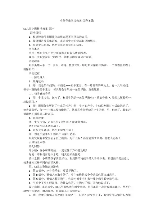 小班音乐律动教案(优秀3篇)
