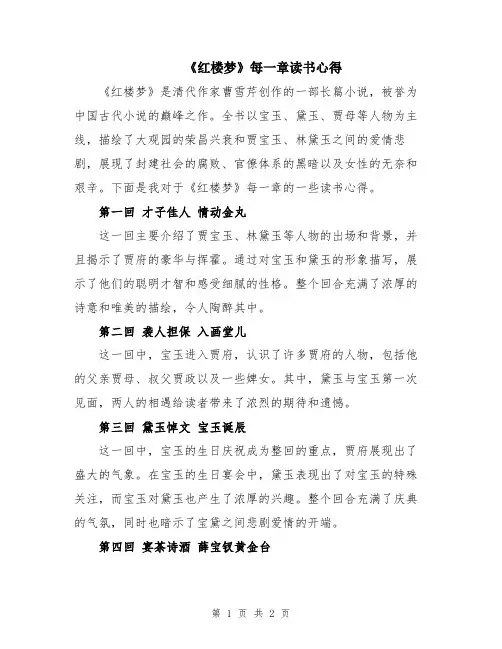 《红楼梦》每一章读书心得
