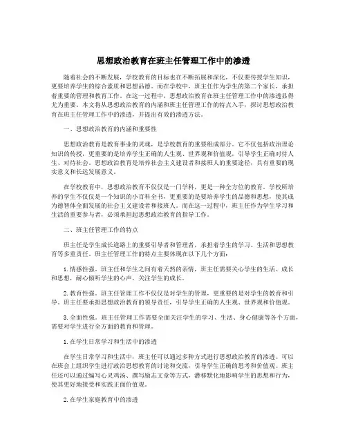 思想政治教育在班主任管理工作中的渗透