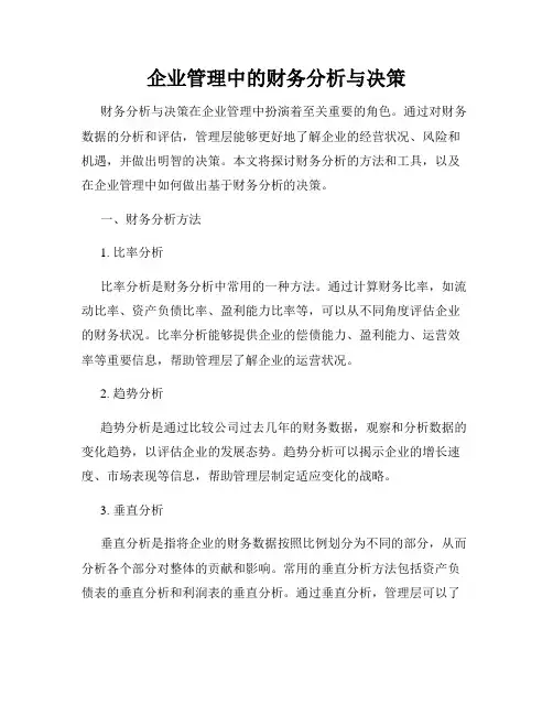 企业管理中的财务分析与决策