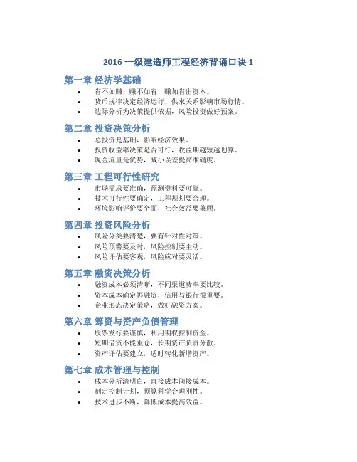 2016一级建造师工程经济背诵口诀1