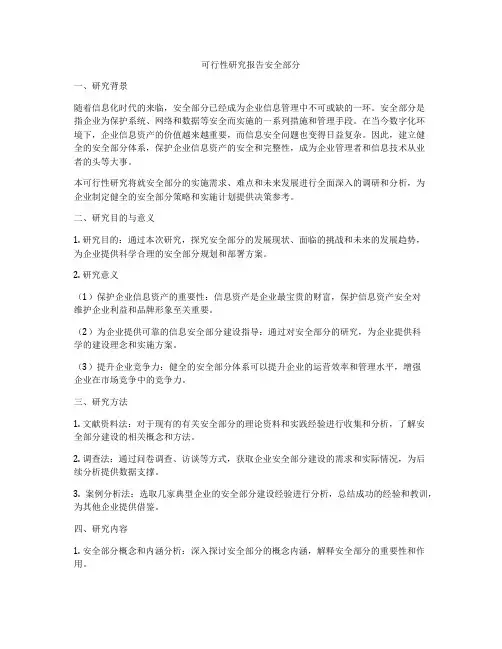 可行性研究报告安全部分