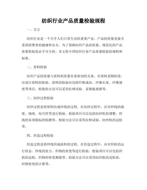纺织行业产品质量检验规程
