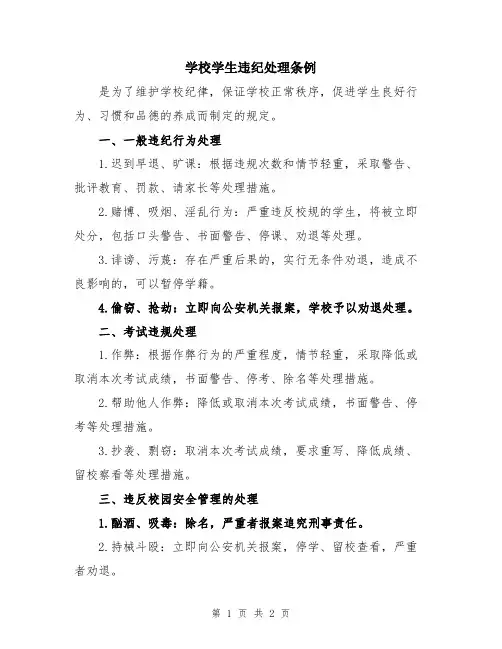 学校学生违纪处理条例