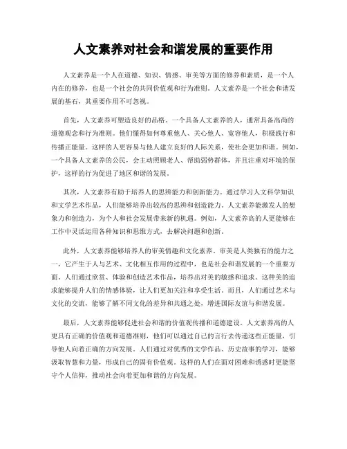 人文素养对社会和谐发展的重要作用