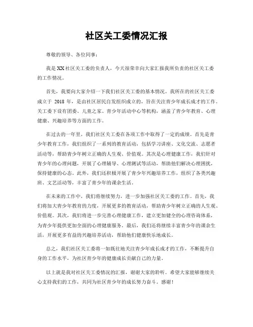社区关工委情况汇报