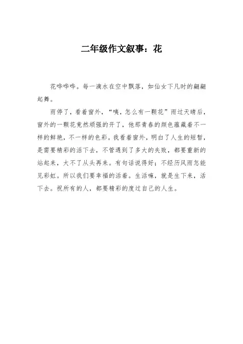 二年级作文叙事：花