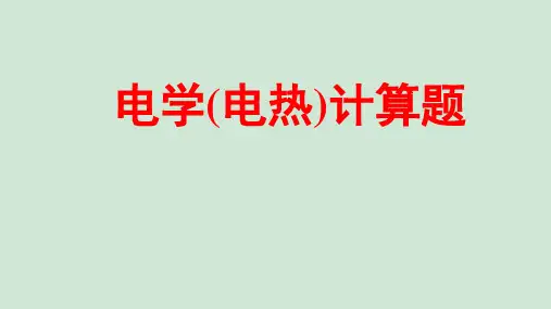 2021年人教版物理中考专题复习 电学(电热)计算题课件(40张PPT)