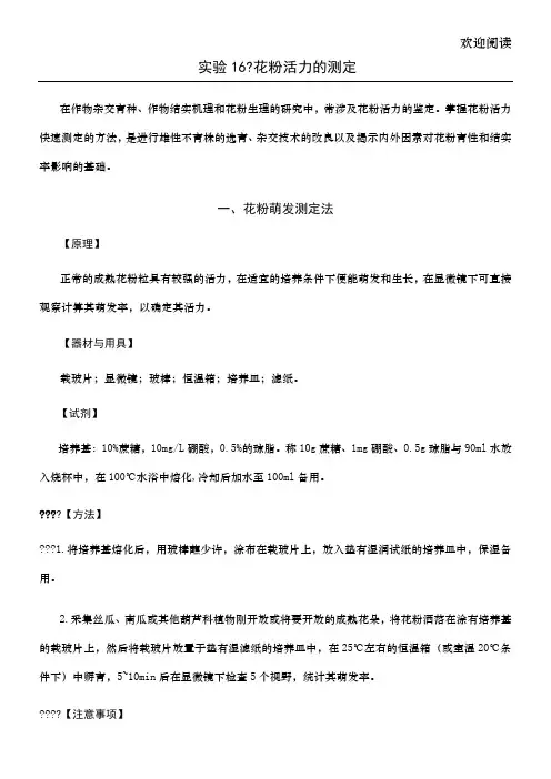 花粉活力测定的3种方法