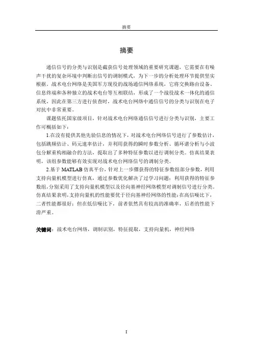 基于机器学习的战术电台网络通信信号分类与识别