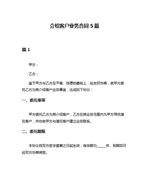 介绍客户业务合同5篇