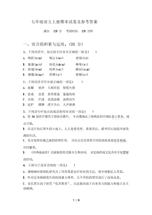 七年级语文上册期末试卷及参考答案